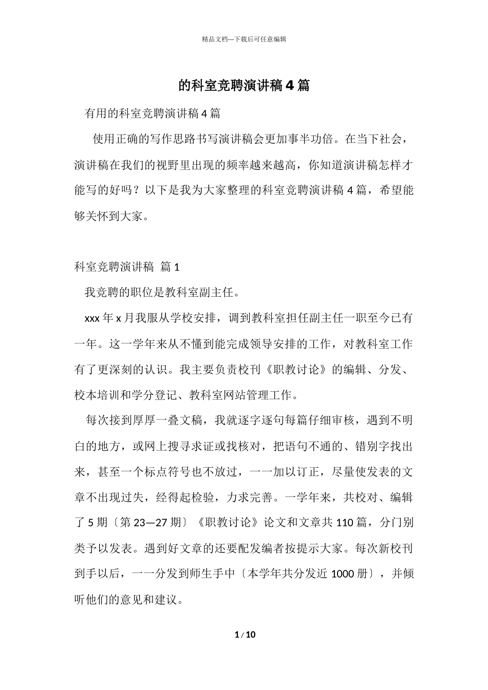 的科室竞聘演讲稿4篇_第1页