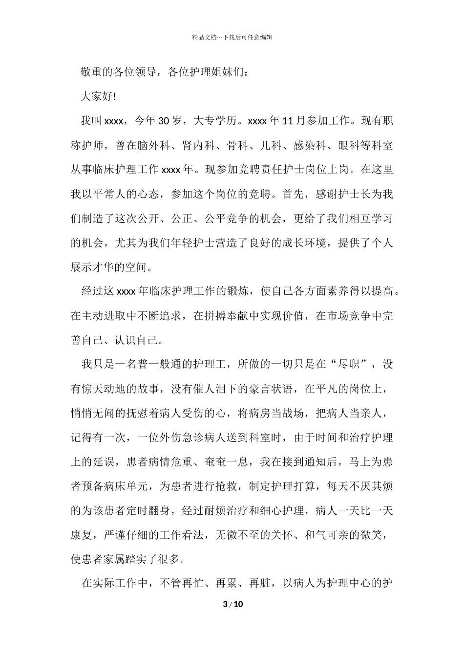 的科室竞聘演讲稿4篇_第3页