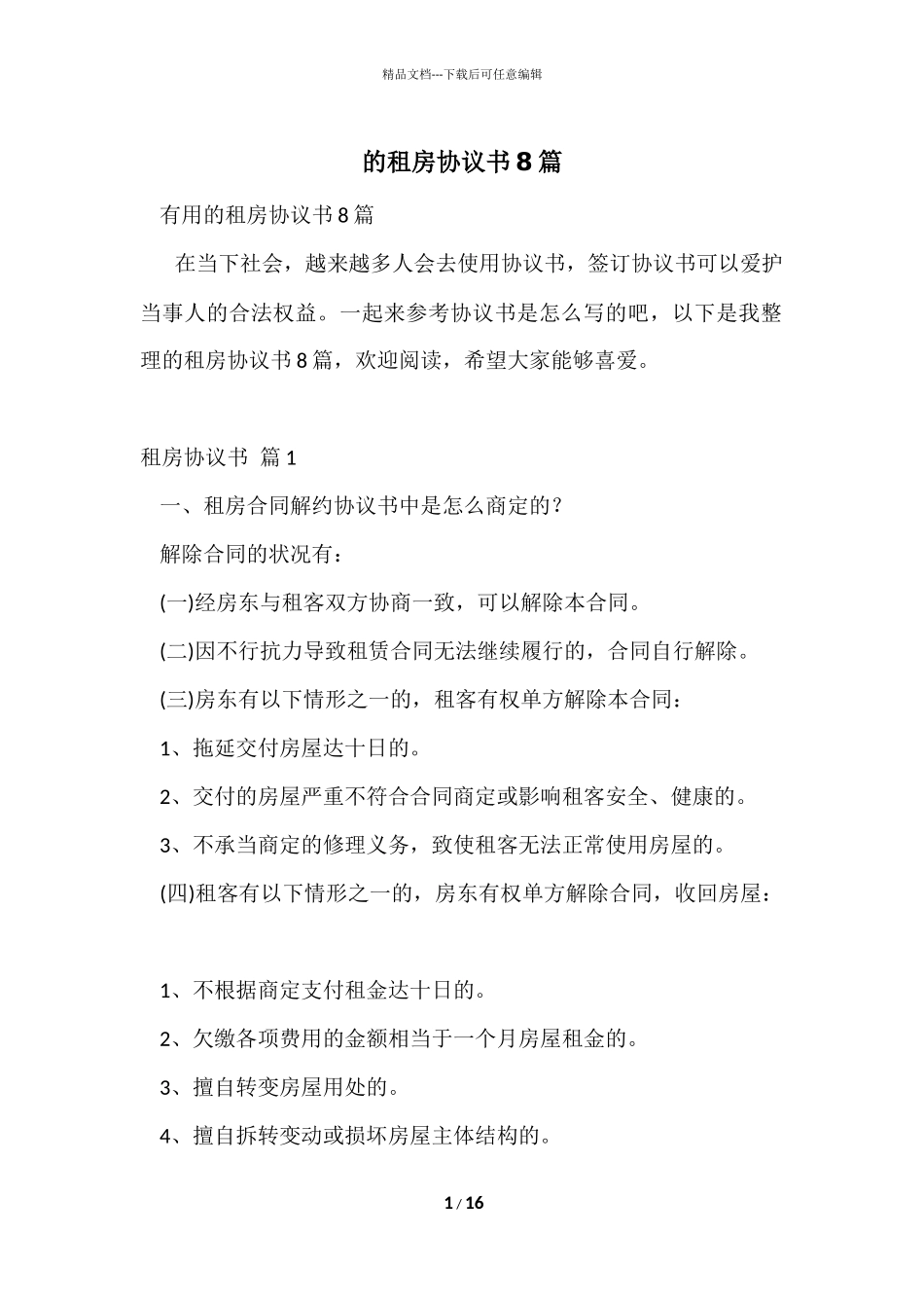 的租房协议书8篇_第1页