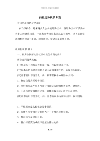 的租房协议书8篇