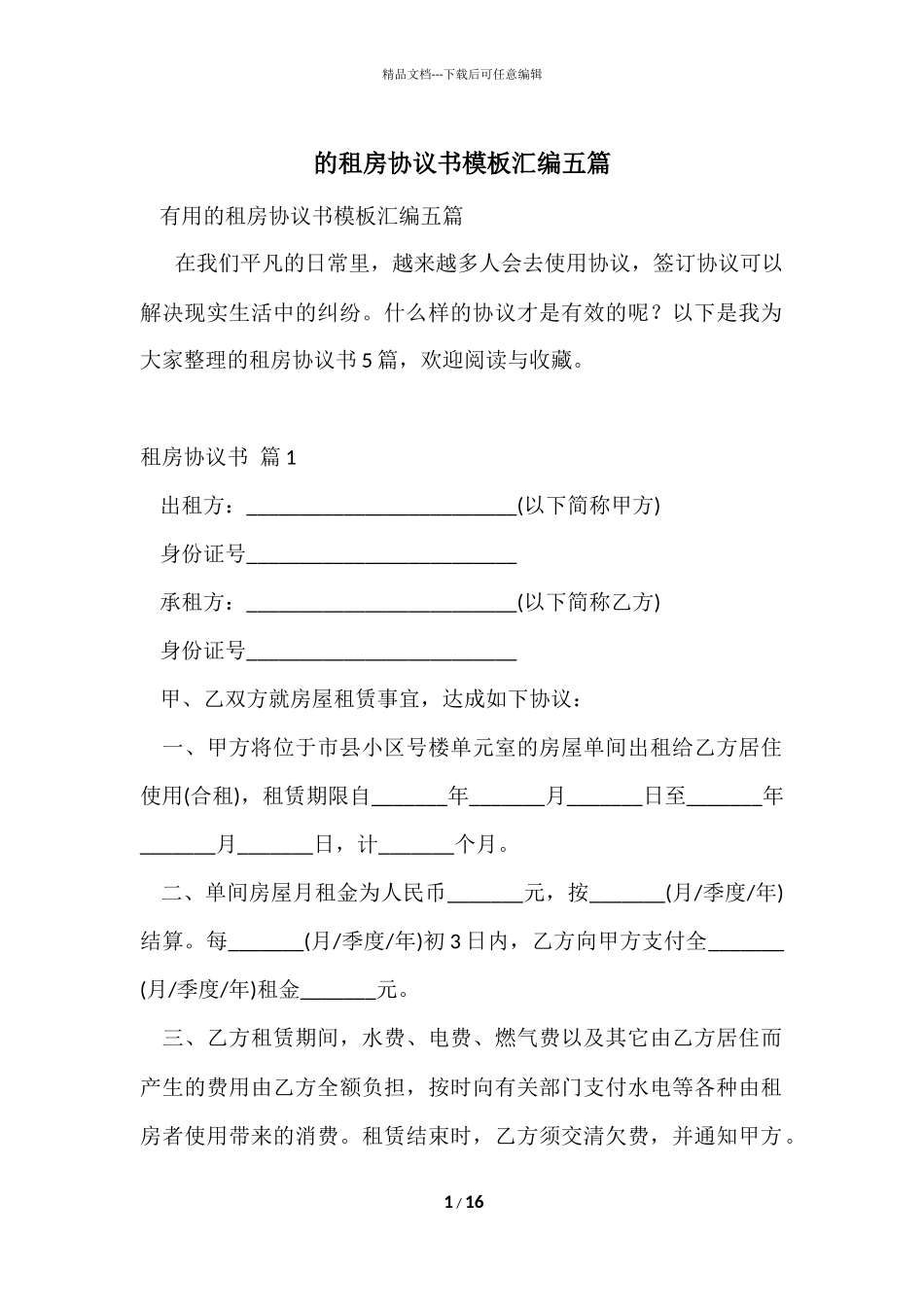 的租房协议书模板汇编五篇_第1页