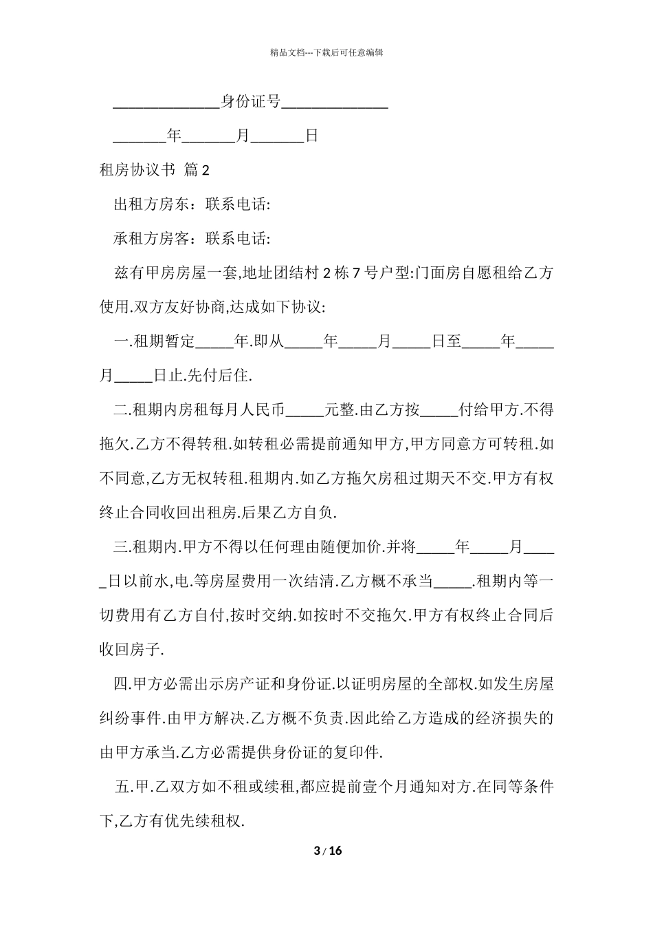 的租房协议书模板汇编五篇_第3页