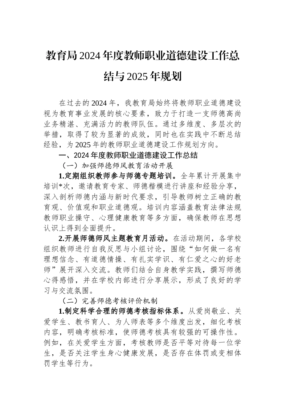 教育局2024年度教师职业道德建设工作总结与2025年规划_第1页