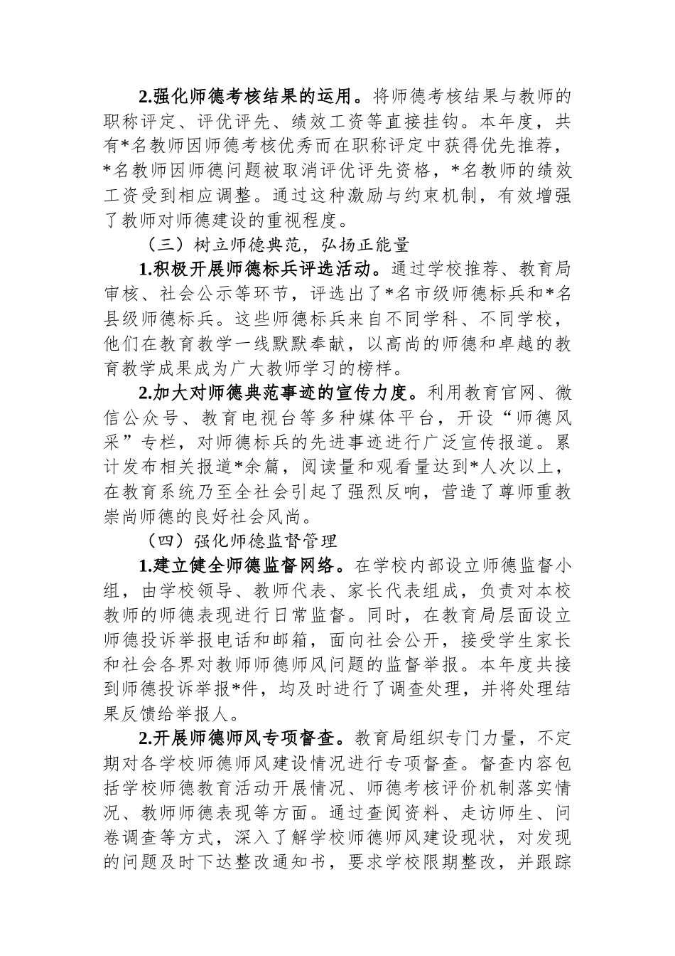 教育局2024年度教师职业道德建设工作总结与2025年规划_第2页