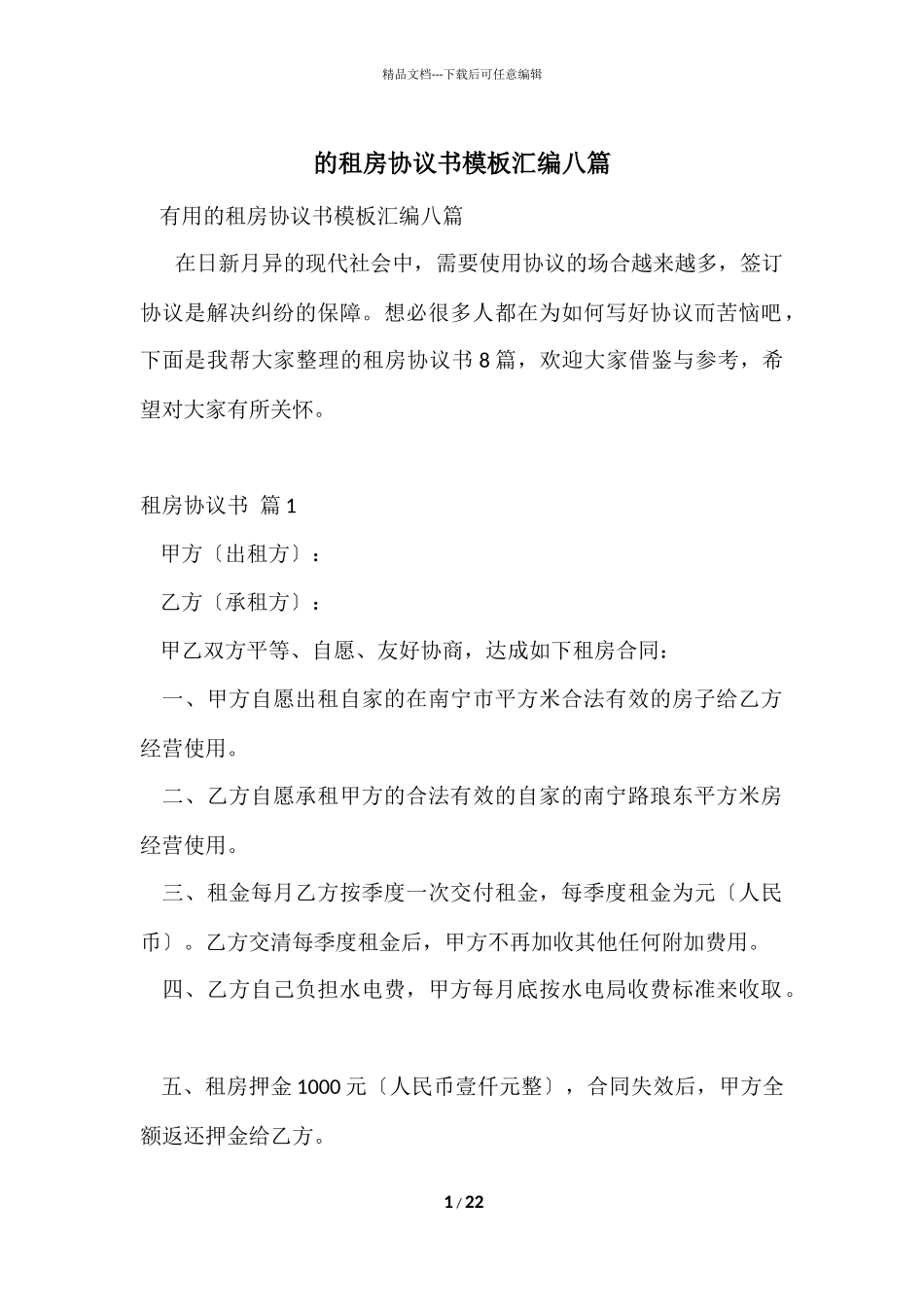的租房协议书模板汇编八篇_第1页