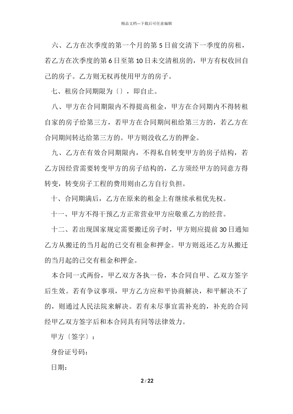 的租房协议书模板汇编八篇_第2页