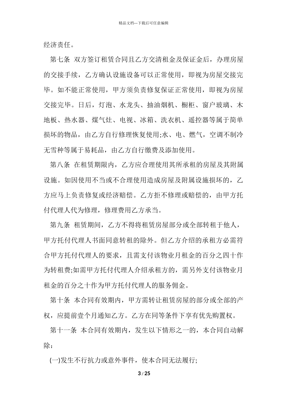 的租房协议书模板锦集10篇_第3页