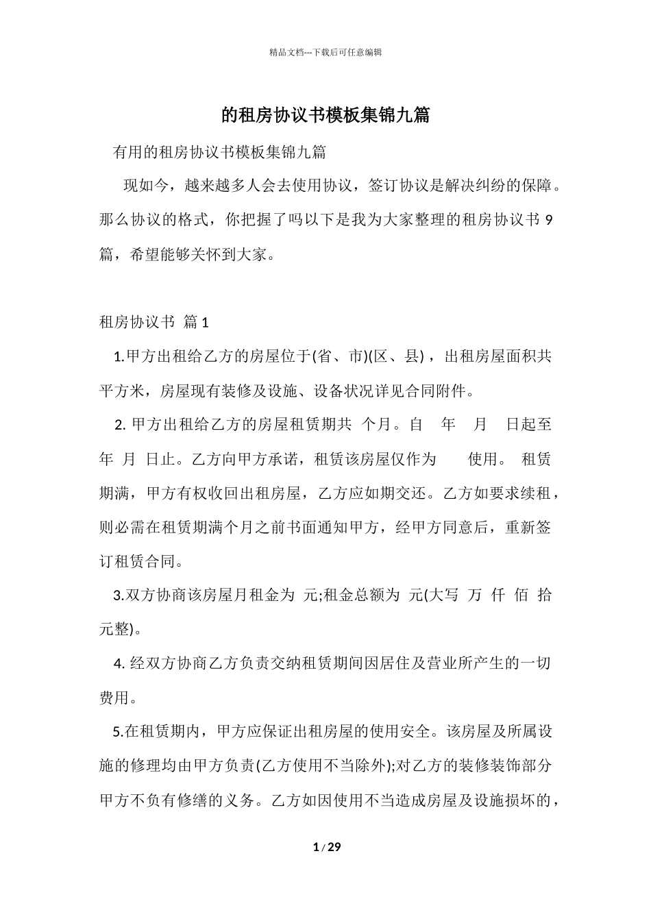 的租房协议书模板集锦九篇_第1页