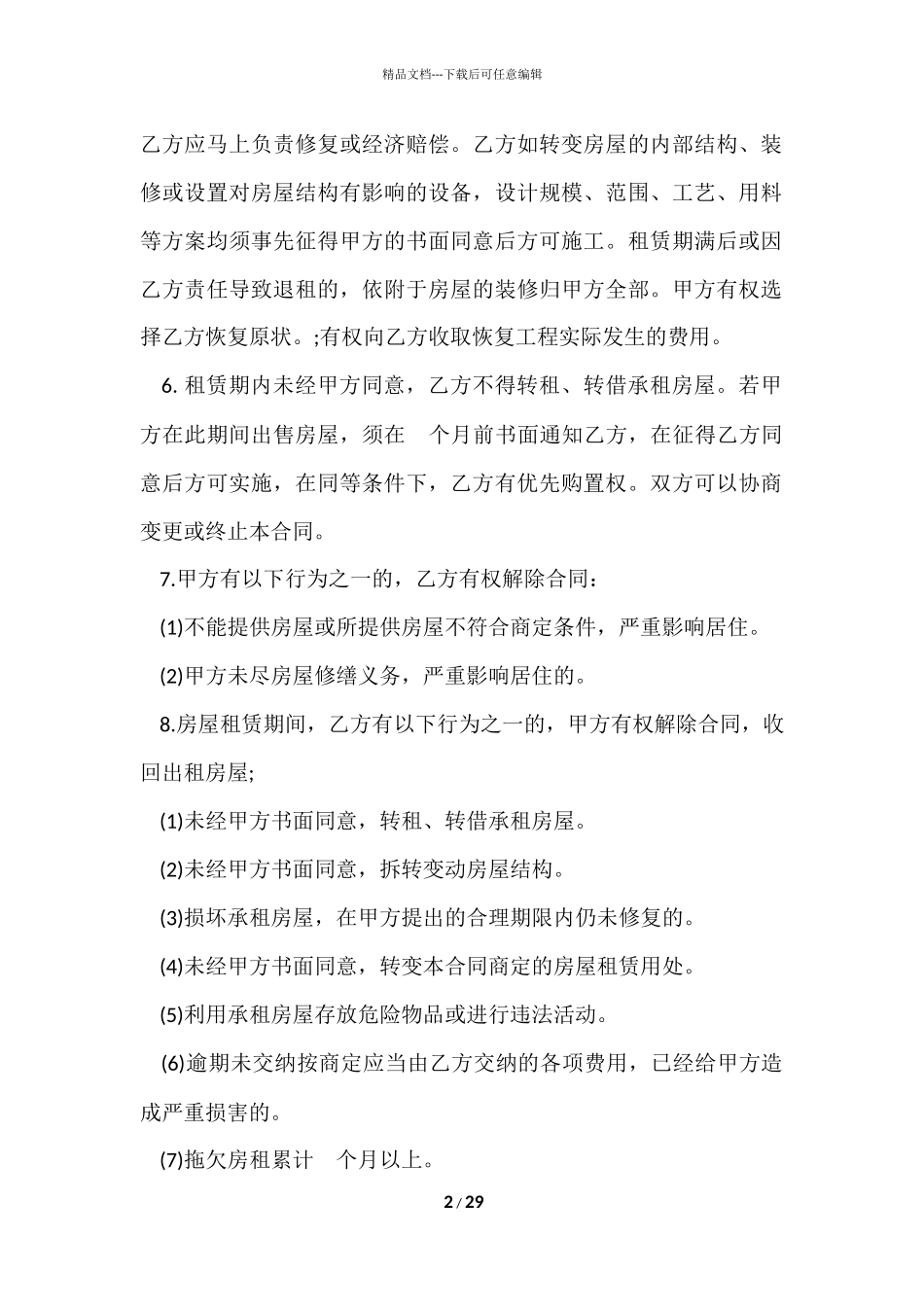 的租房协议书模板集锦九篇_第2页