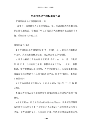 的租房协议书模板集锦九篇