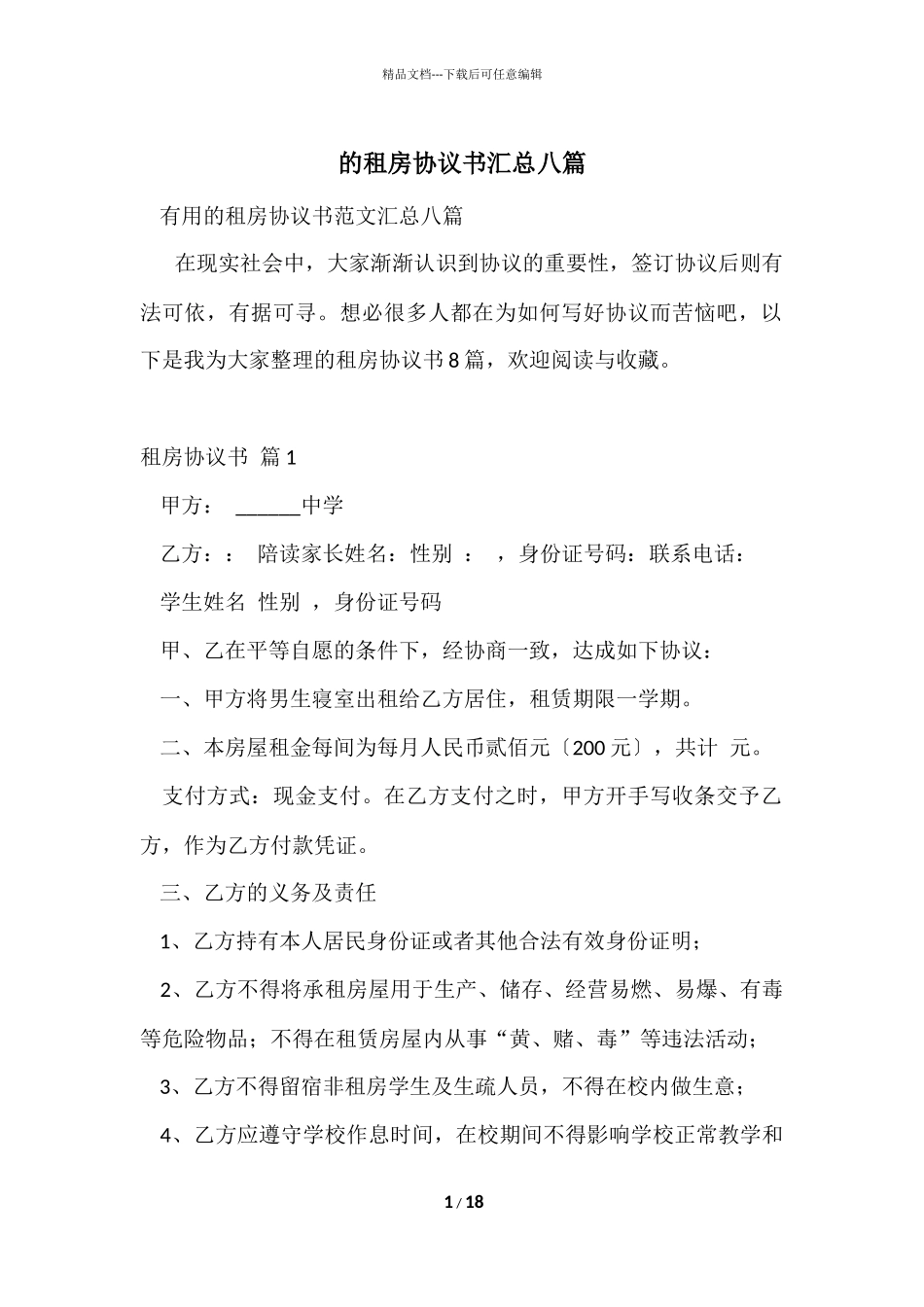 的租房协议书汇总八篇_第1页