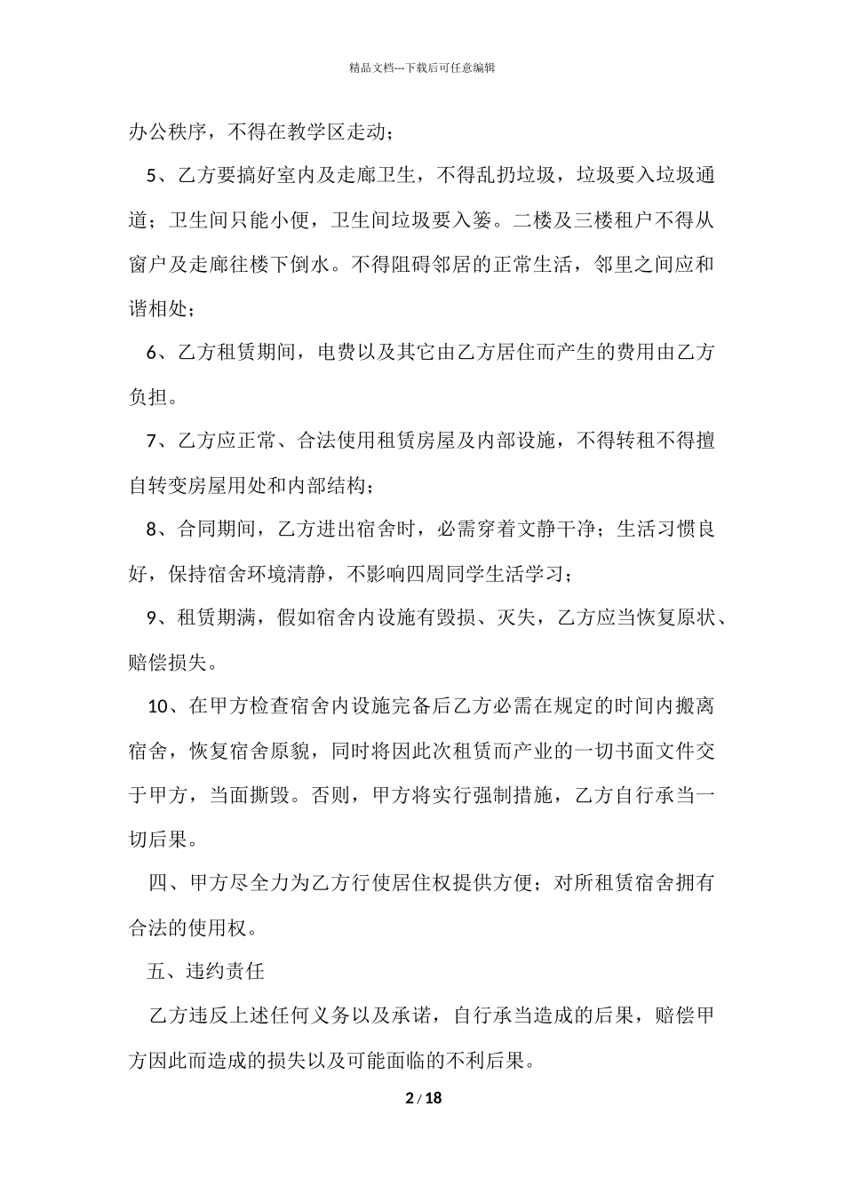 的租房协议书汇总八篇_第2页