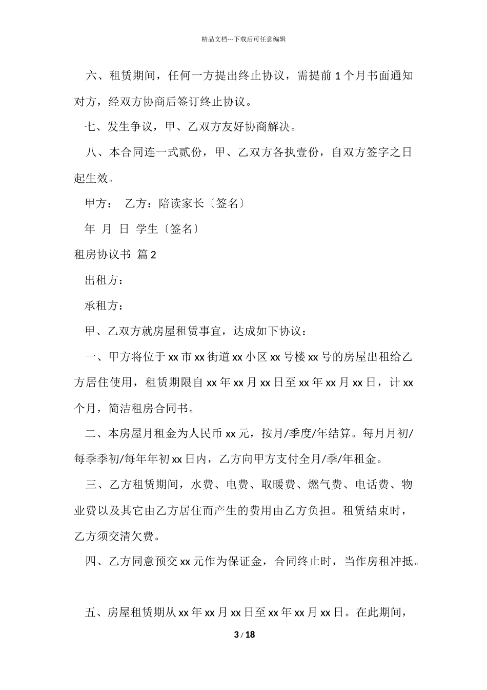 的租房协议书汇总八篇_第3页