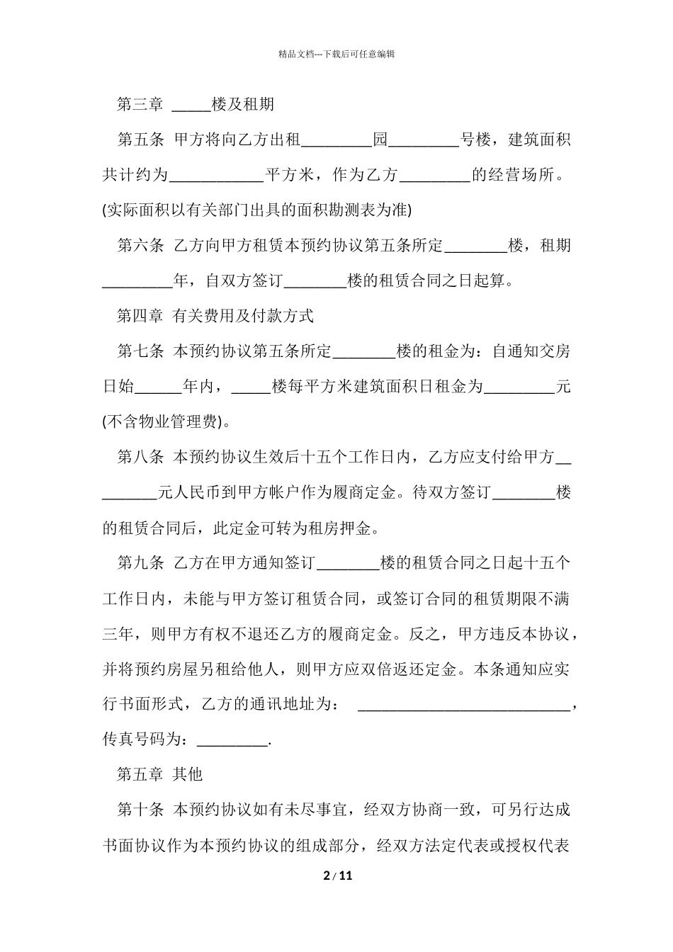 的租房协议书汇编5篇_第2页