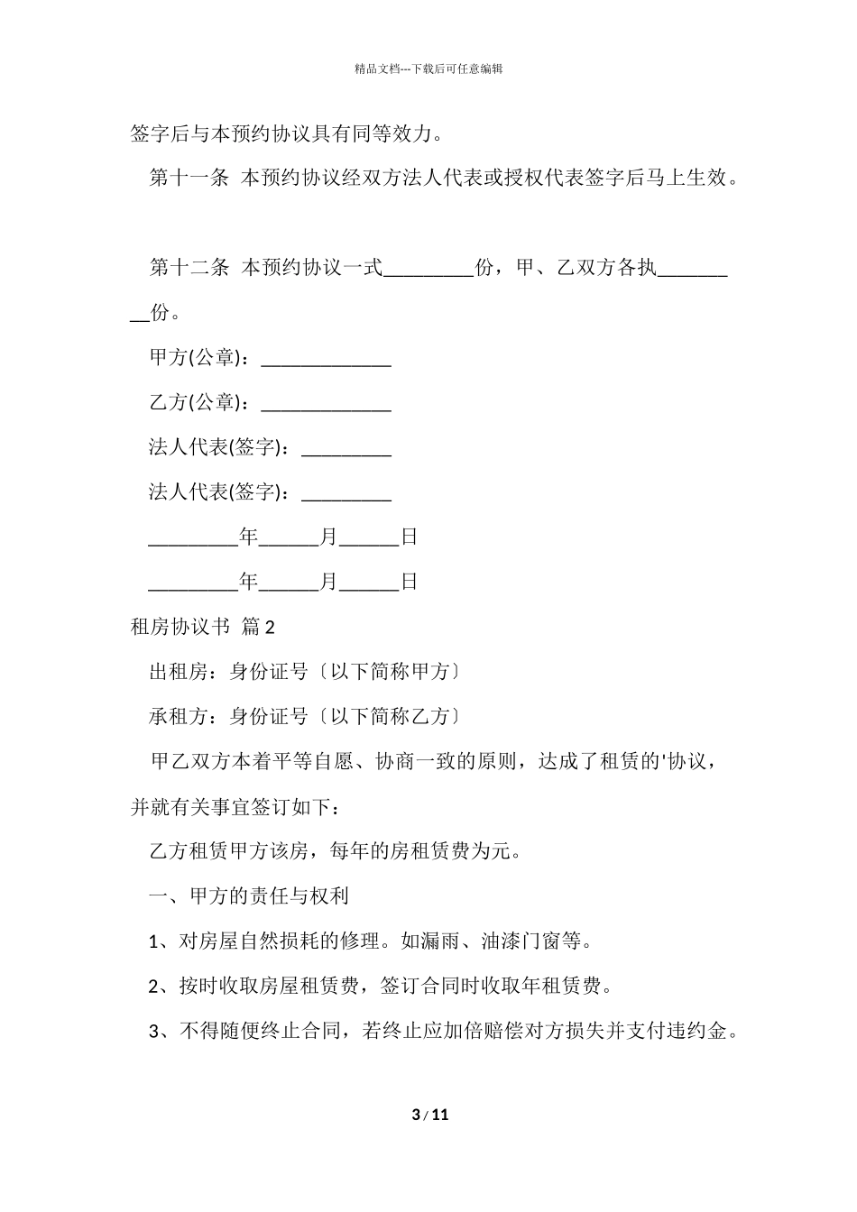的租房协议书汇编5篇_第3页