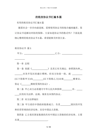 的租房协议书汇编5篇