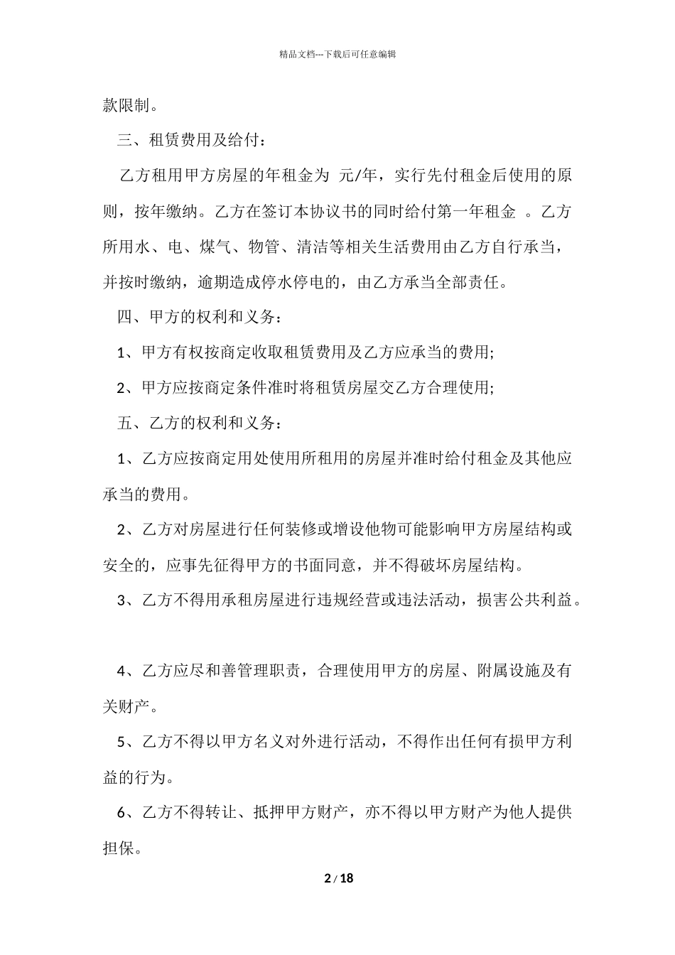的租房协议书汇编七篇_第2页
