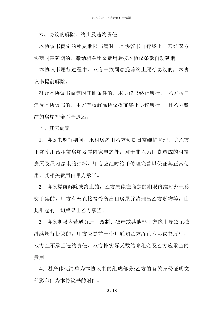 的租房协议书汇编七篇_第3页