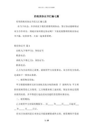 的租房协议书汇编七篇