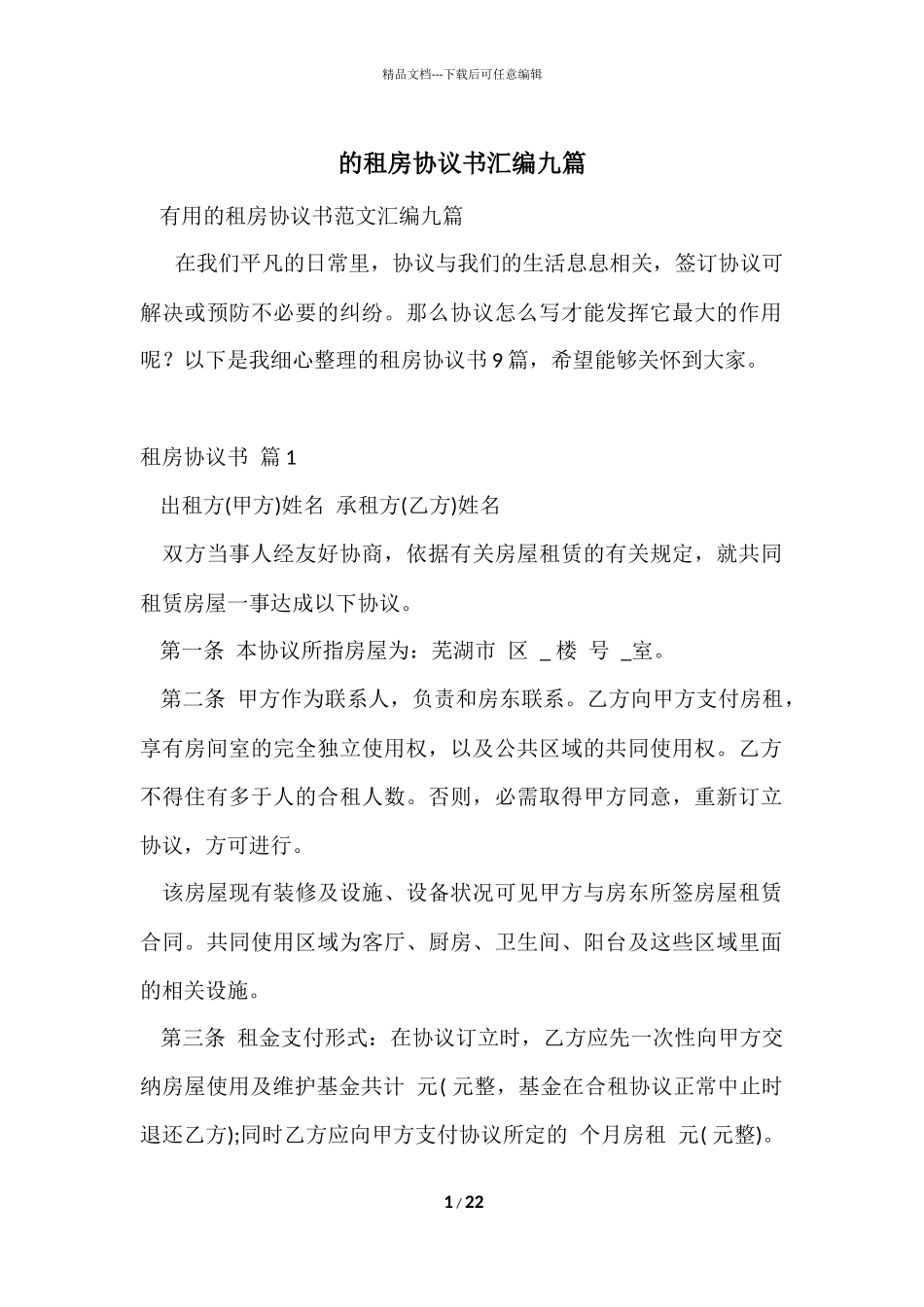 的租房协议书汇编九篇_第1页