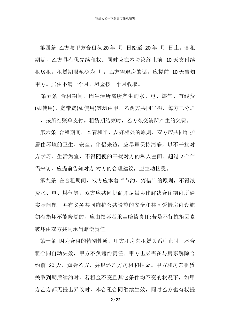 的租房协议书汇编九篇_第2页