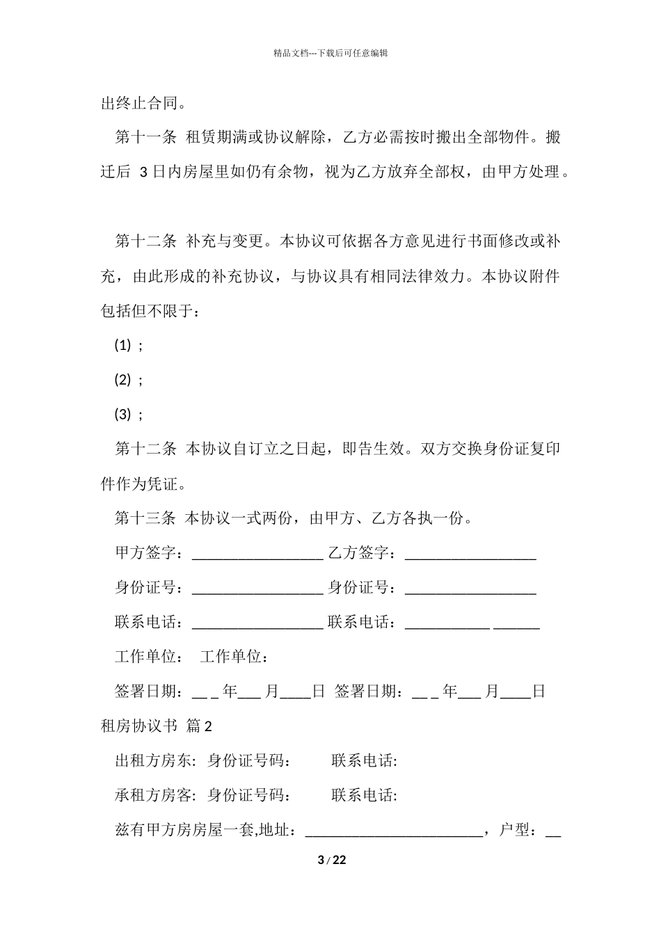 的租房协议书汇编九篇_第3页