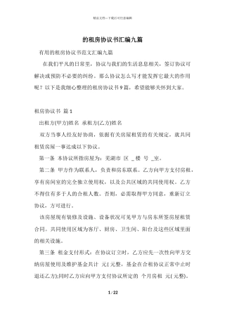 的租房协议书汇编九篇