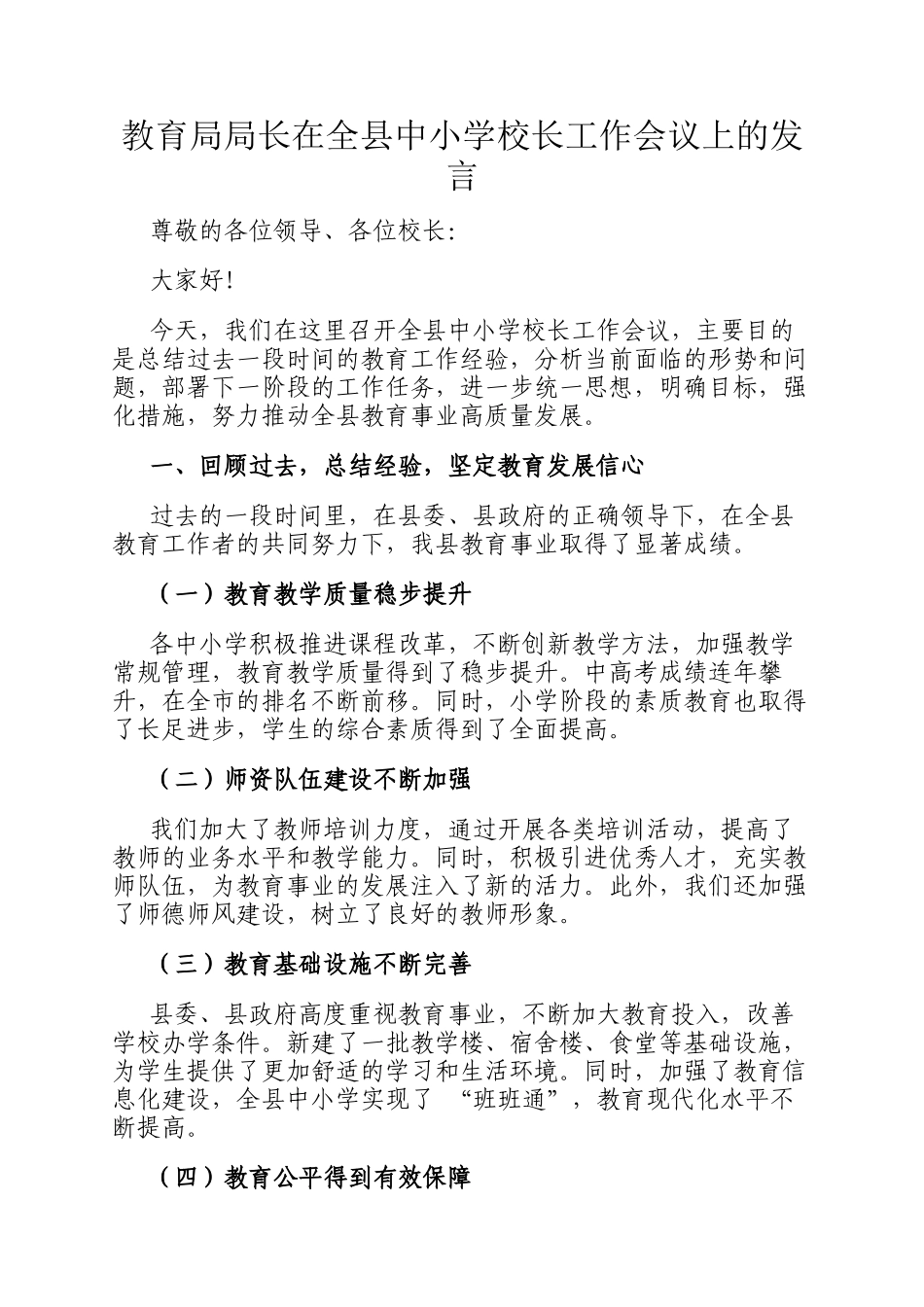 教育局局长在全县中小学校长工作会议上的发言_第1页