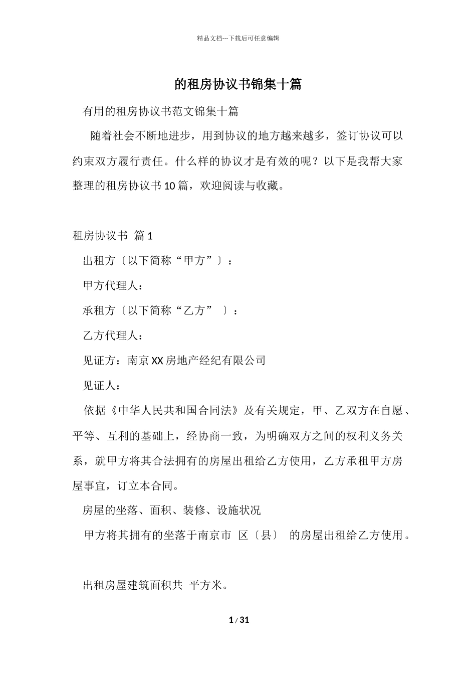 的租房协议书锦集十篇_第1页