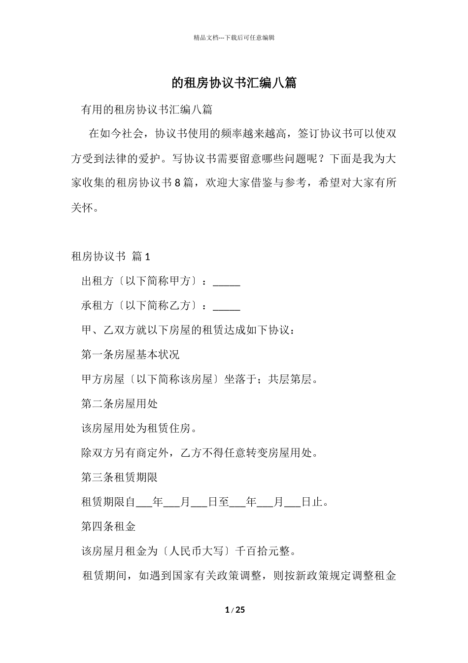 的租房协议书汇编八篇_第1页