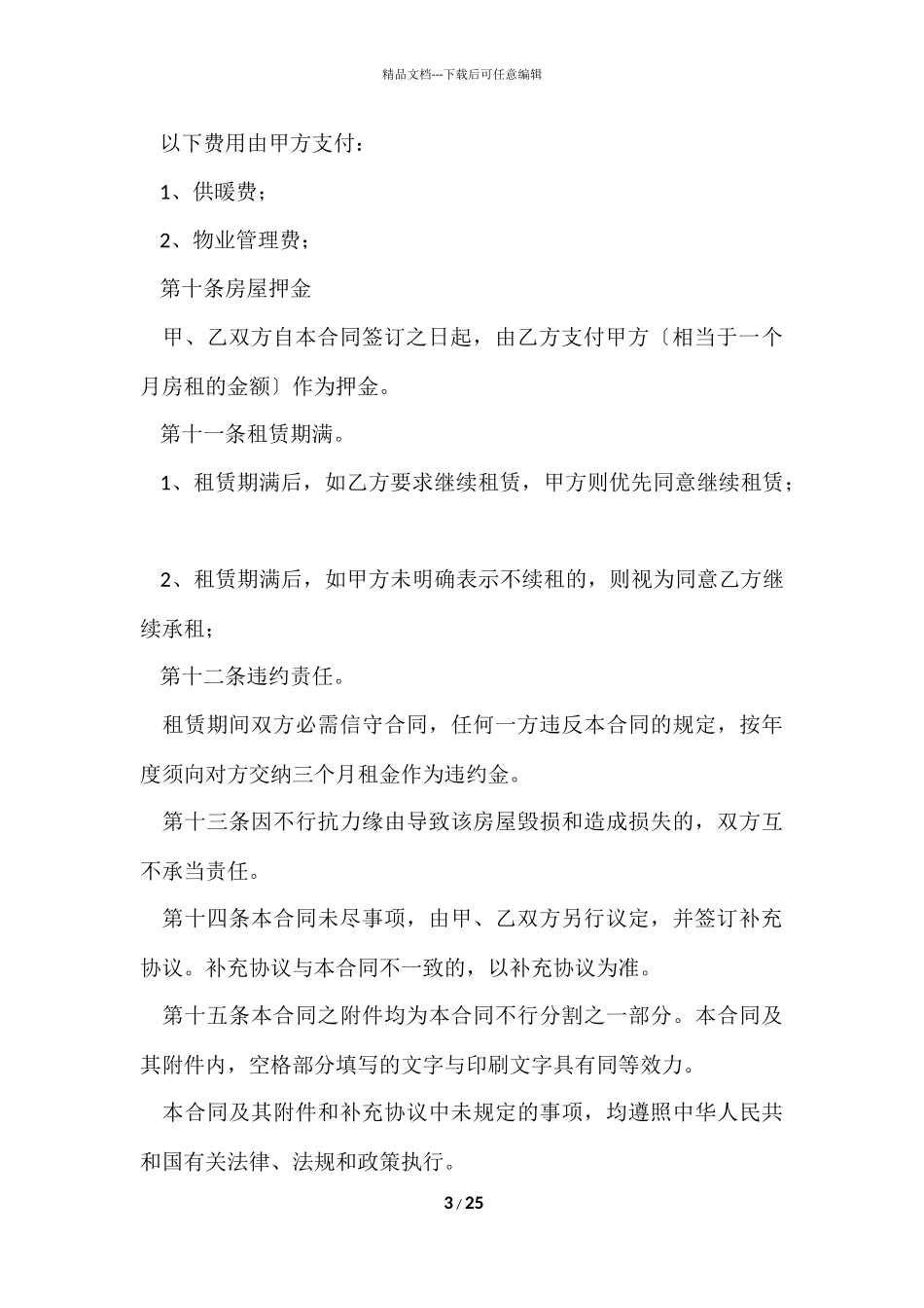 的租房协议书汇编八篇_第3页