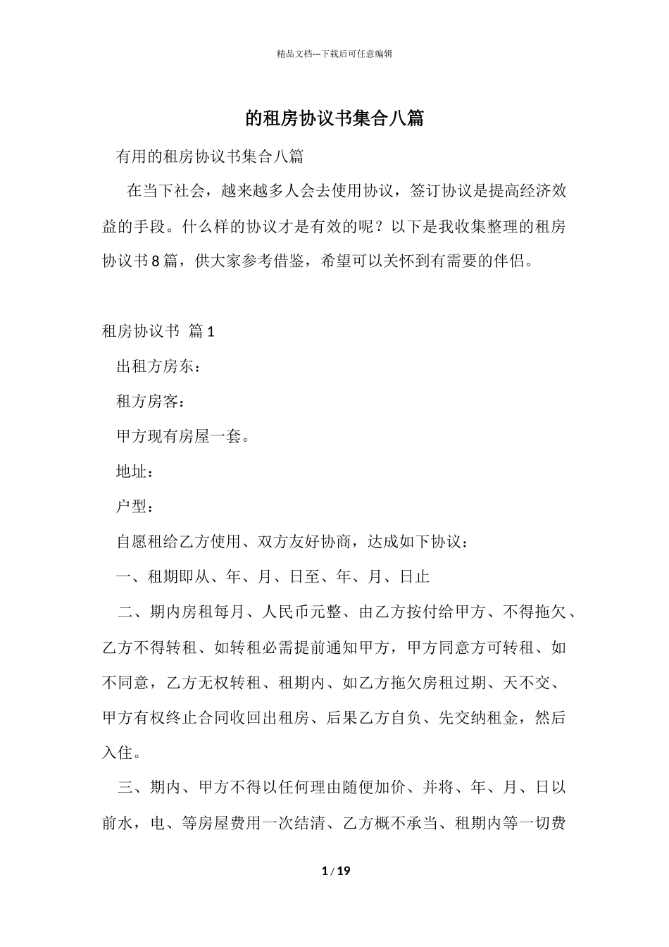 的租房协议书集合八篇_第1页