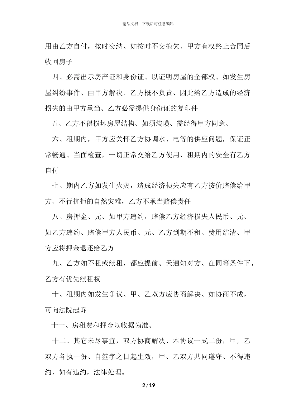 的租房协议书集合八篇_第2页