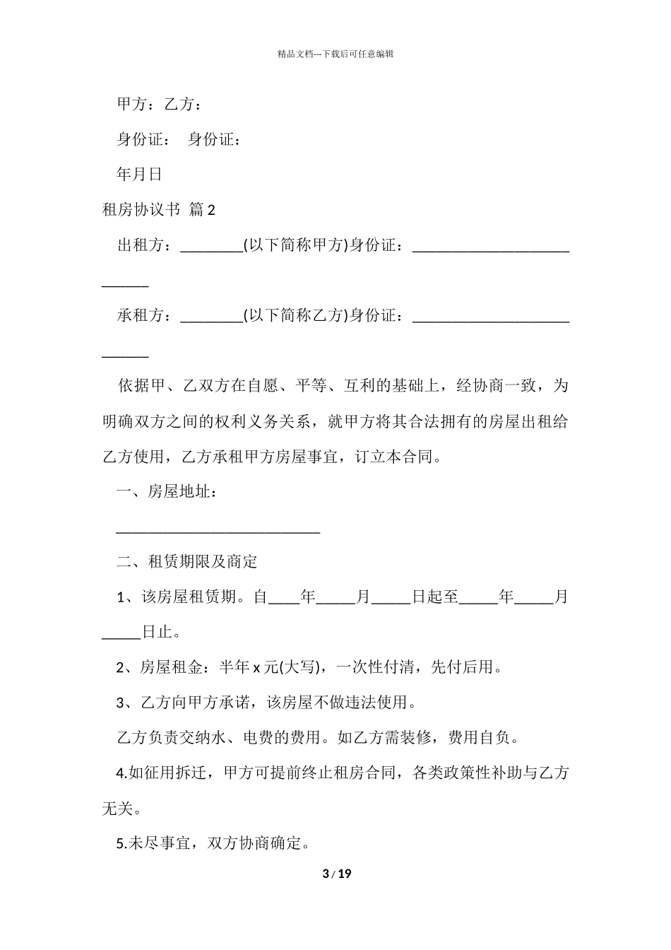 的租房协议书集合八篇_第3页