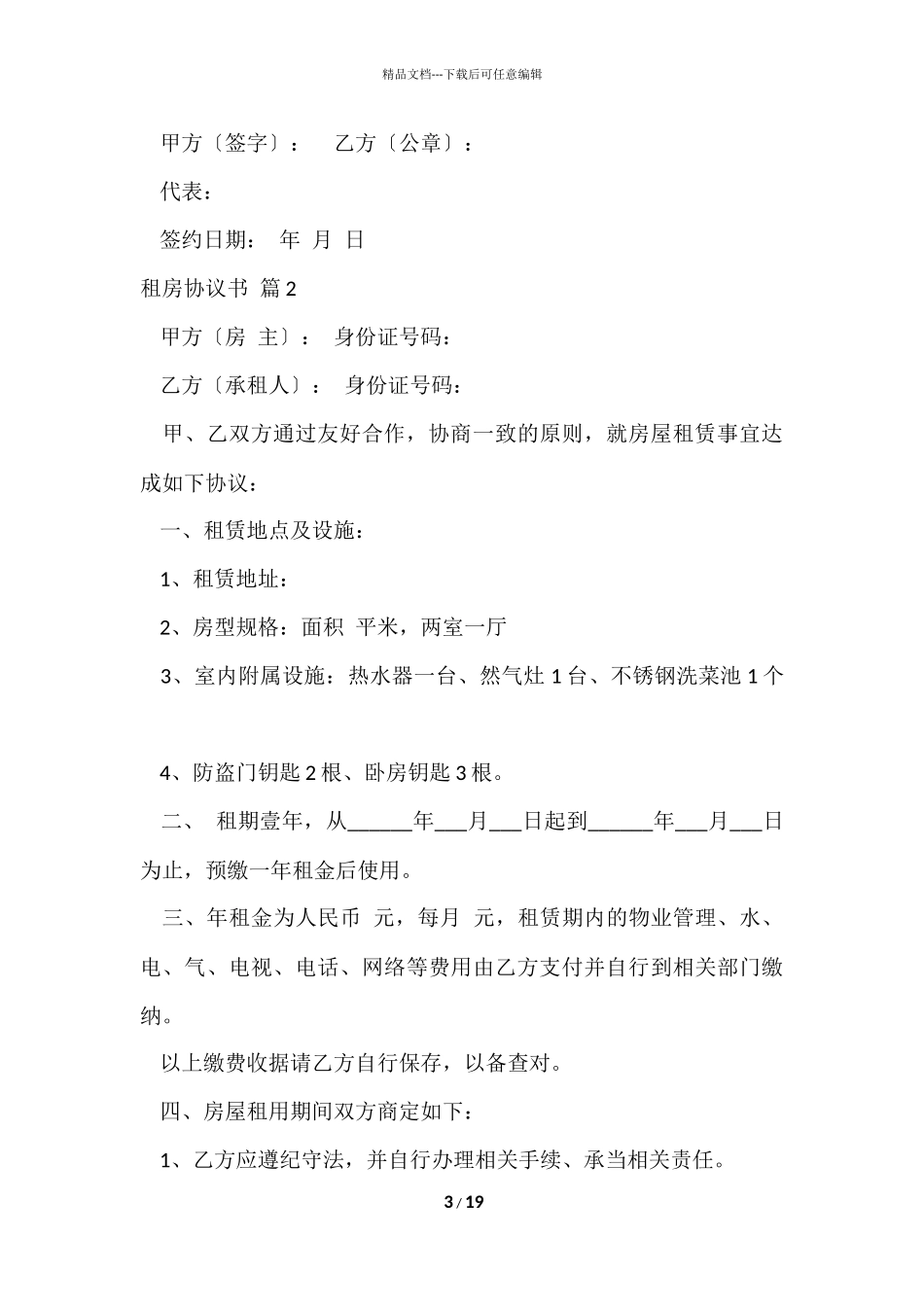 的租房协议书集锦七篇_第3页