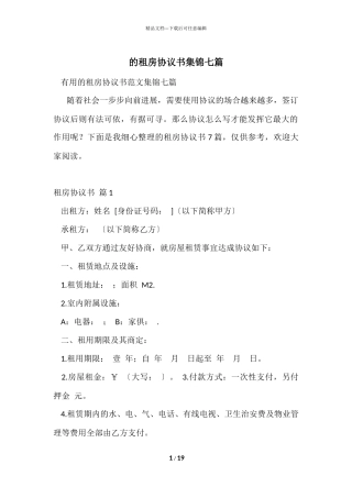 的租房协议书集锦七篇