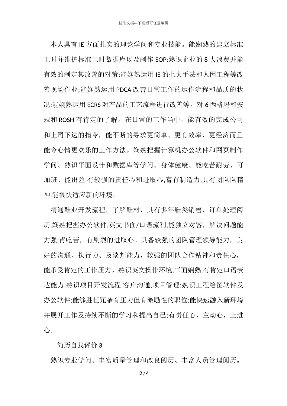 的简历自我评价_第2页