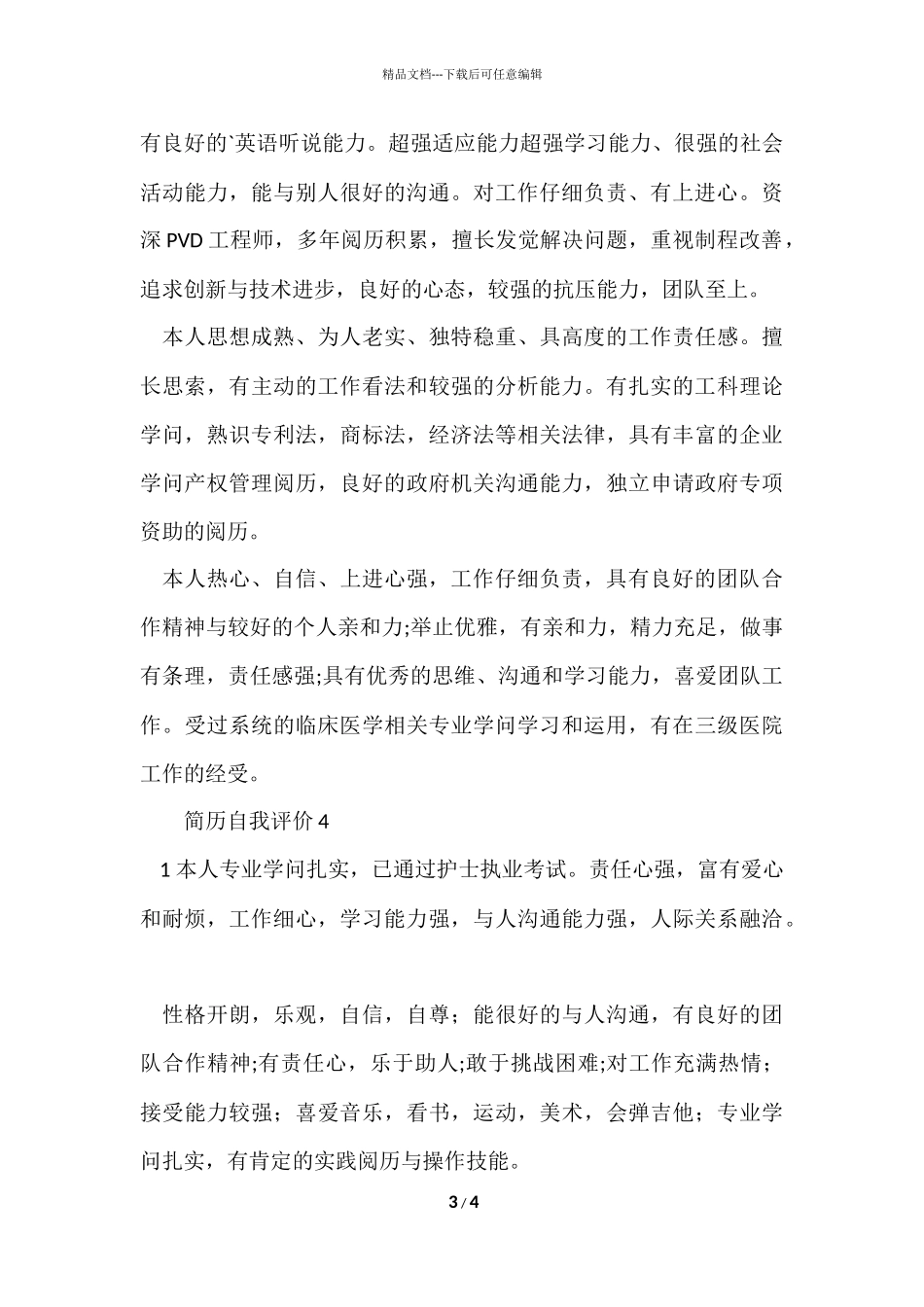 的简历自我评价_第3页