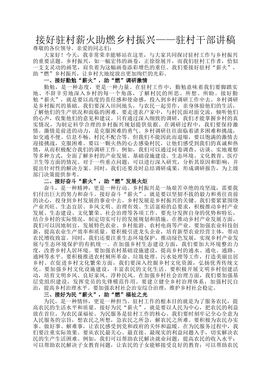 接好驻村薪火助燃乡村振兴——驻村干部讲稿_第1页