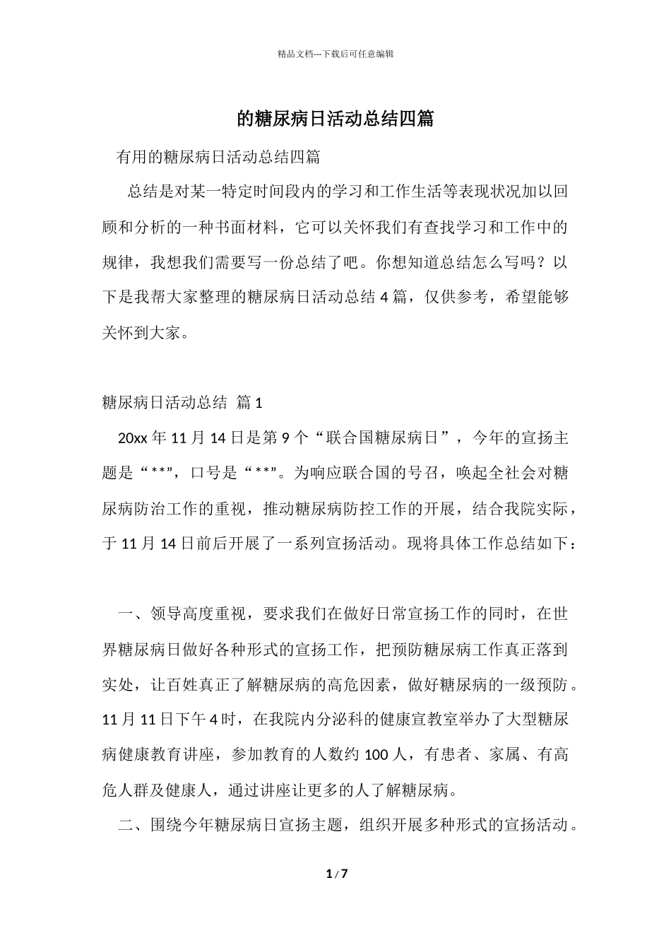 的糖尿病日活动总结四篇_第1页