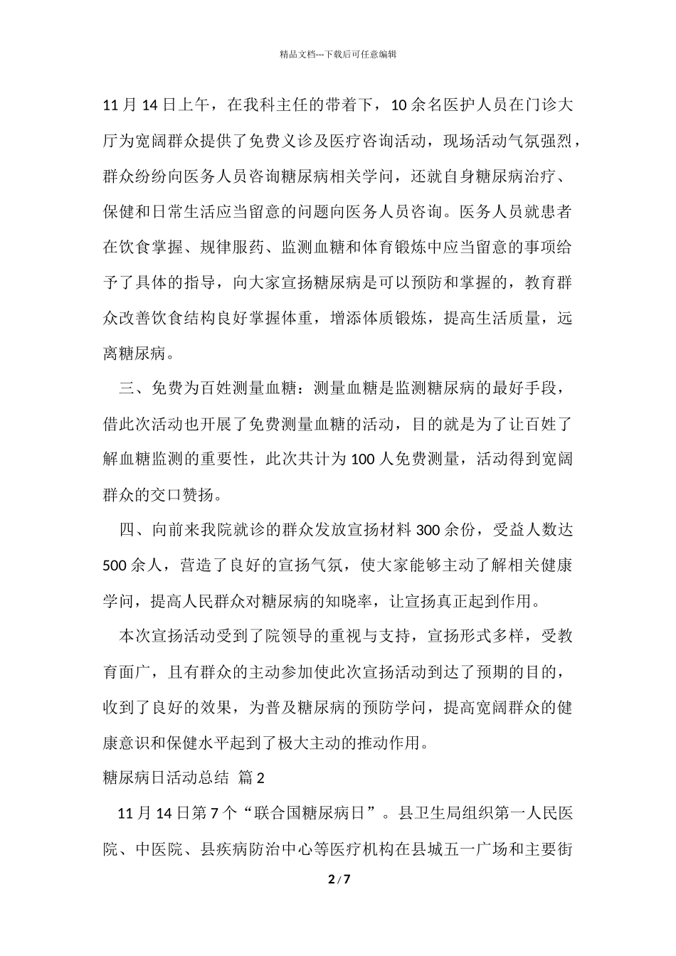 的糖尿病日活动总结四篇_第2页