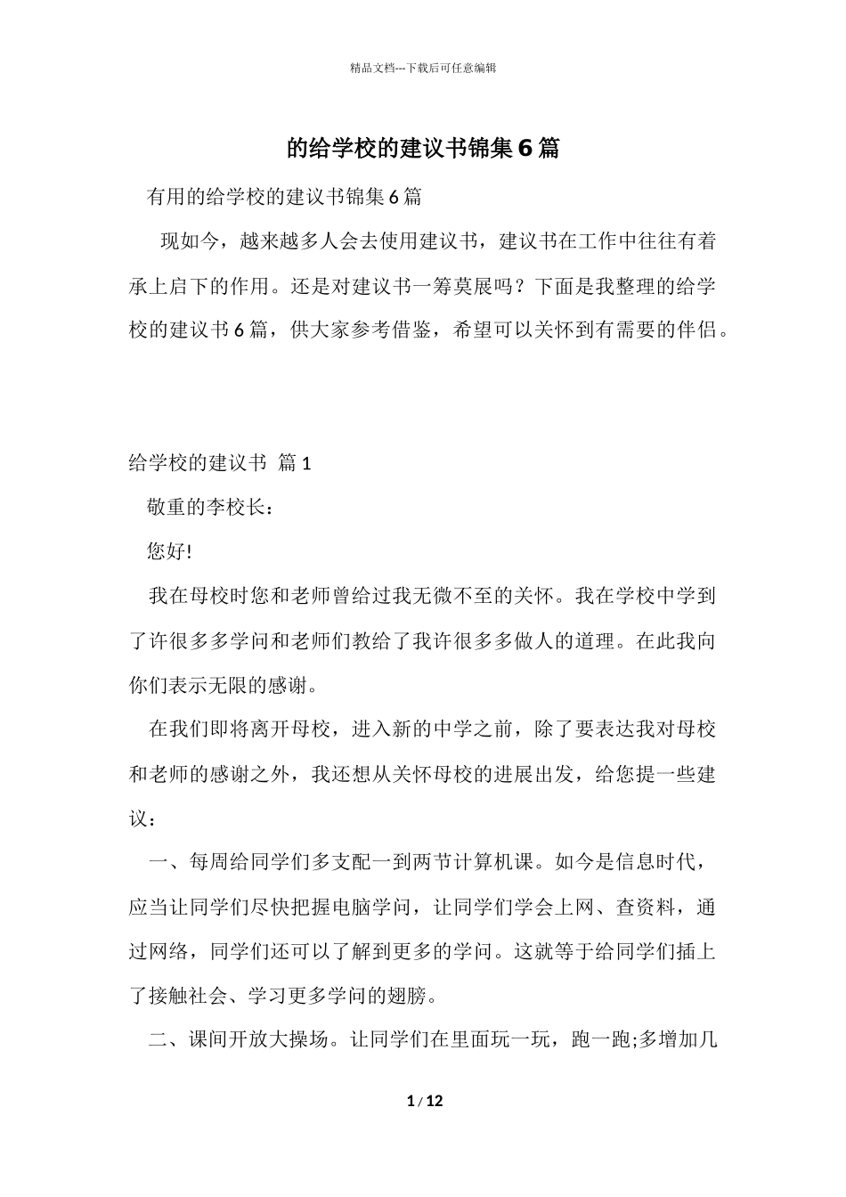 的给学校的建议书锦集6篇_第1页