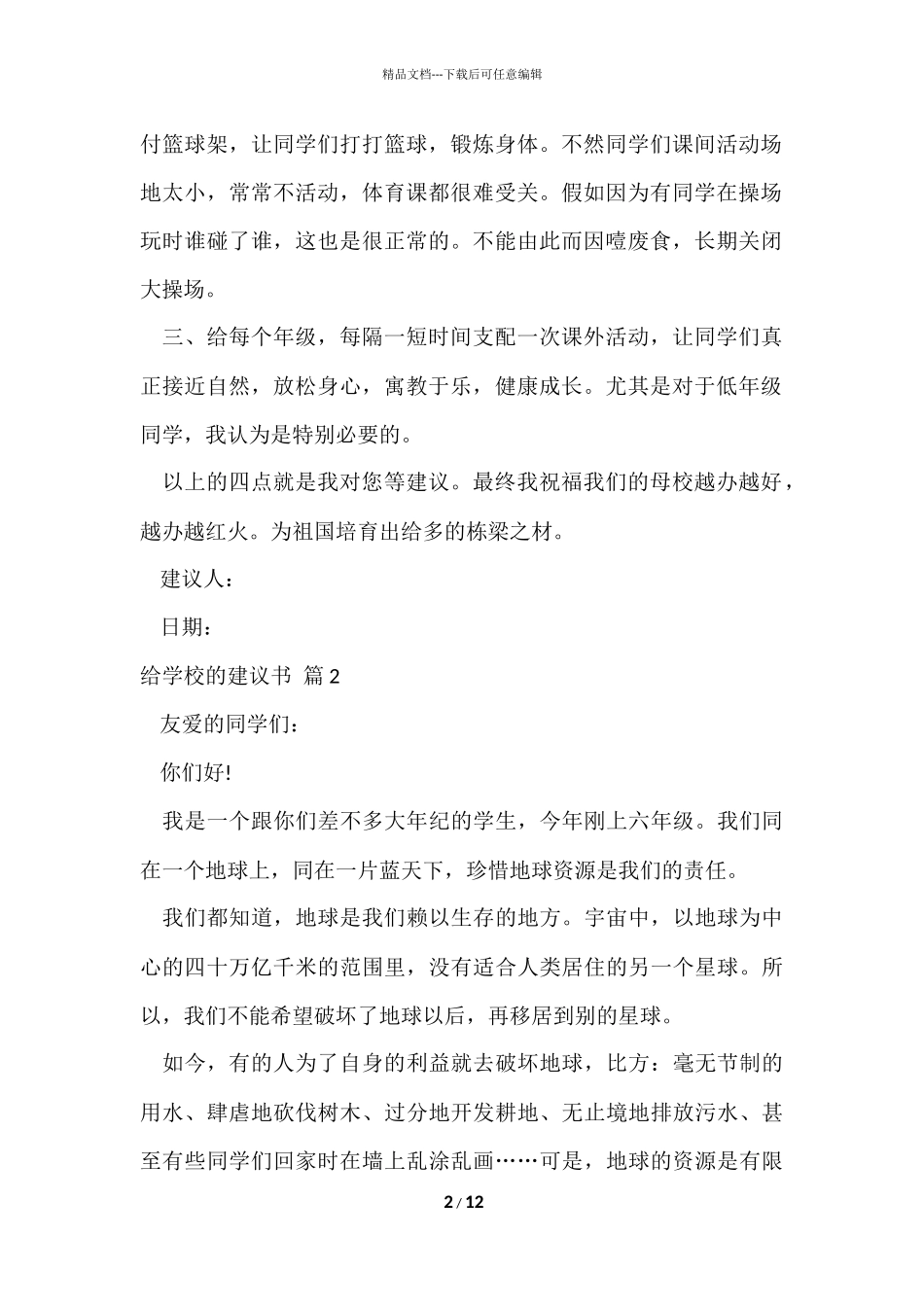 的给学校的建议书锦集6篇_第2页