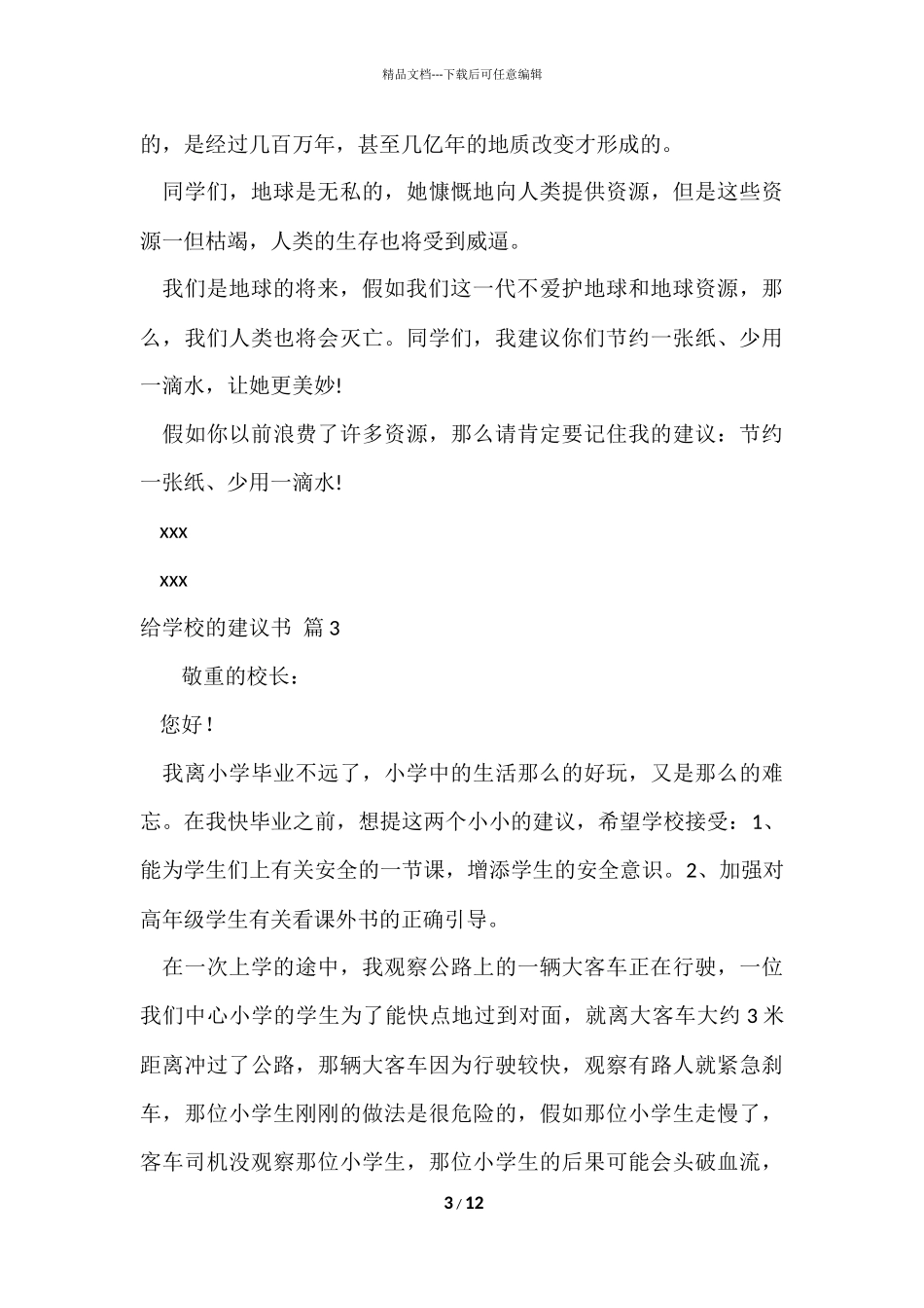 的给学校的建议书锦集6篇_第3页