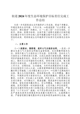 街道2024年度生态环境保护目标责任完成工作总结