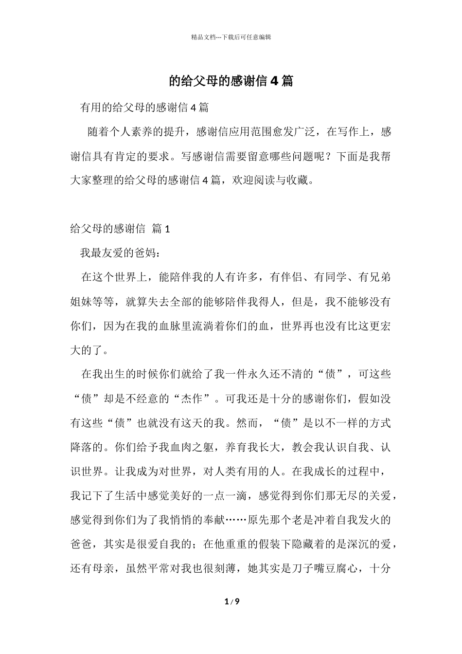 的给父母的感谢信4篇_第1页