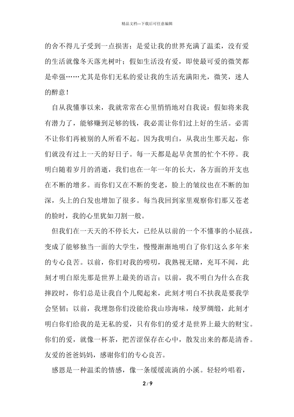 的给父母的感谢信4篇_第2页