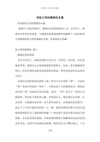 的给父母的感谢信4篇