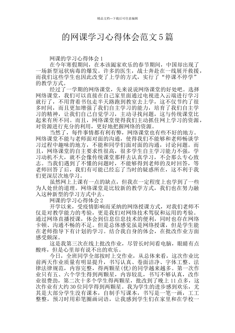 的网课学习心得体会范文5篇_第1页