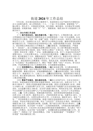 街道2024年工作总结